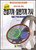 건설기계 일반기계 기사 필기대비