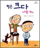 형은 크다 나는 작다