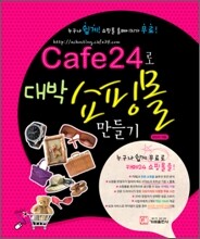 Cafe24로 대박 쇼핑몰 만들기