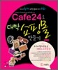 Cafe24로 대박 쇼핑몰 만들기