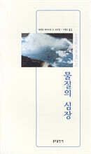 물질의 심장