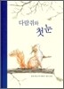 다람쥐와 첫눈