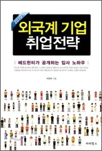 외국계 기업 취업 전략