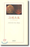 그리스도
