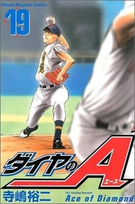 ダイヤのA 19