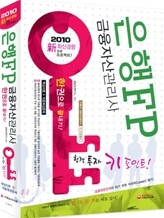 2010 은행FP 금융자산관리사 한권으로 끝내기