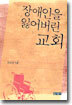 장애인을 잃어버린 교회