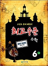 최고수준 수학 심화 6-가 (2010년)