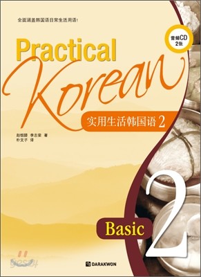 Practical Korean Basic 2 중국어판