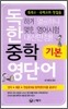 독한 중학영단어 기본