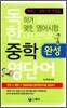 독한 중학영단어 완성