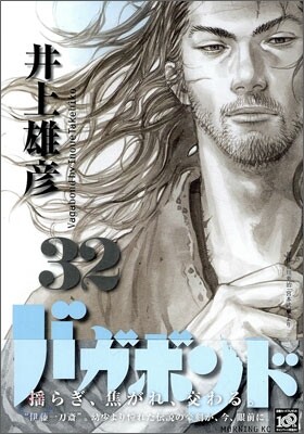 バガボンド 32