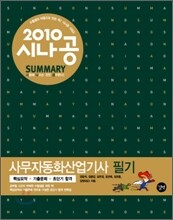 2010 시나공 SUMMARY 사무자동화산업기사 필기