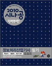 2010 시나공 SUMMARY 정보처리산업기사 필기