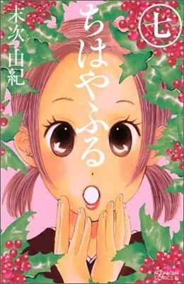 ちはやふる  7
