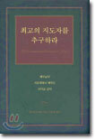 최고의 지도자를 추구하라