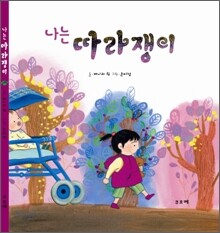 나는 따라쟁이