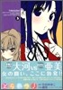 とらドラ! 3