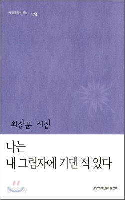 나는 내 그림자에 기댄 적 있다