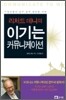 리처드 데니의 이기는 커뮤니케이션
