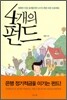 4개의 펀드