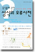 동식물에 관한 상식의 오류사전