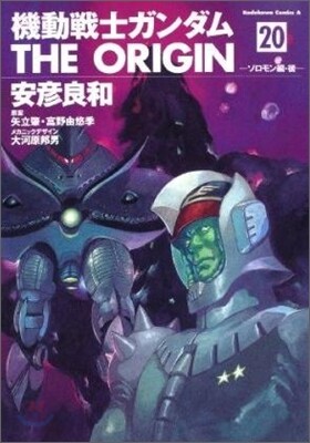機動戰士ガンダム THE ORIGIN 20