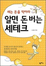 알면 돈 버는 세테크