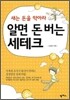 알면 돈 버는 세테크