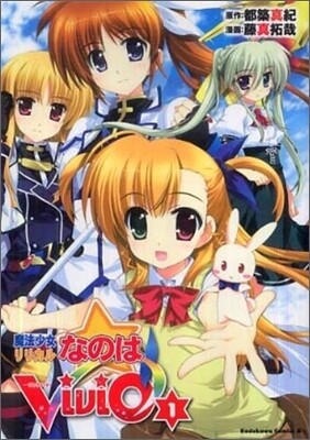 魔法少女リリカルなのはViVid 1