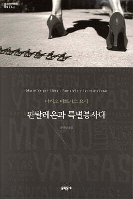 판탈레온과 특별봉사대