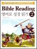 Bible Reading 영어로 성경 읽기 2