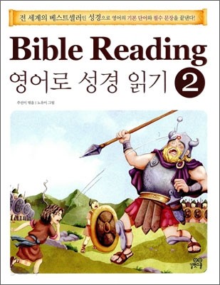 Bible Reading 영어로 성경 읽기 2
