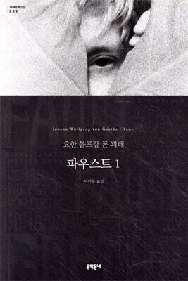 파우스트 1