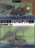 連合艦隊 vs バルチック艦隊