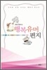 행복 유머 편지