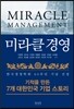 미라클 경영