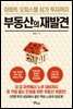 부동산의 재발견