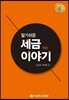 알기쉬운 세금이야기 2017