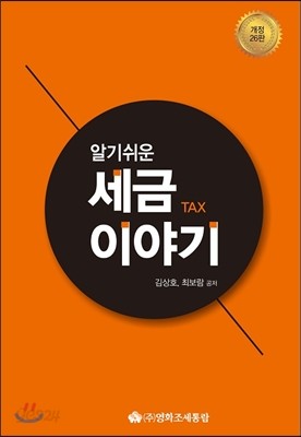 알기쉬운 세금이야기 2017