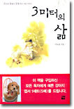 3미터의 삶