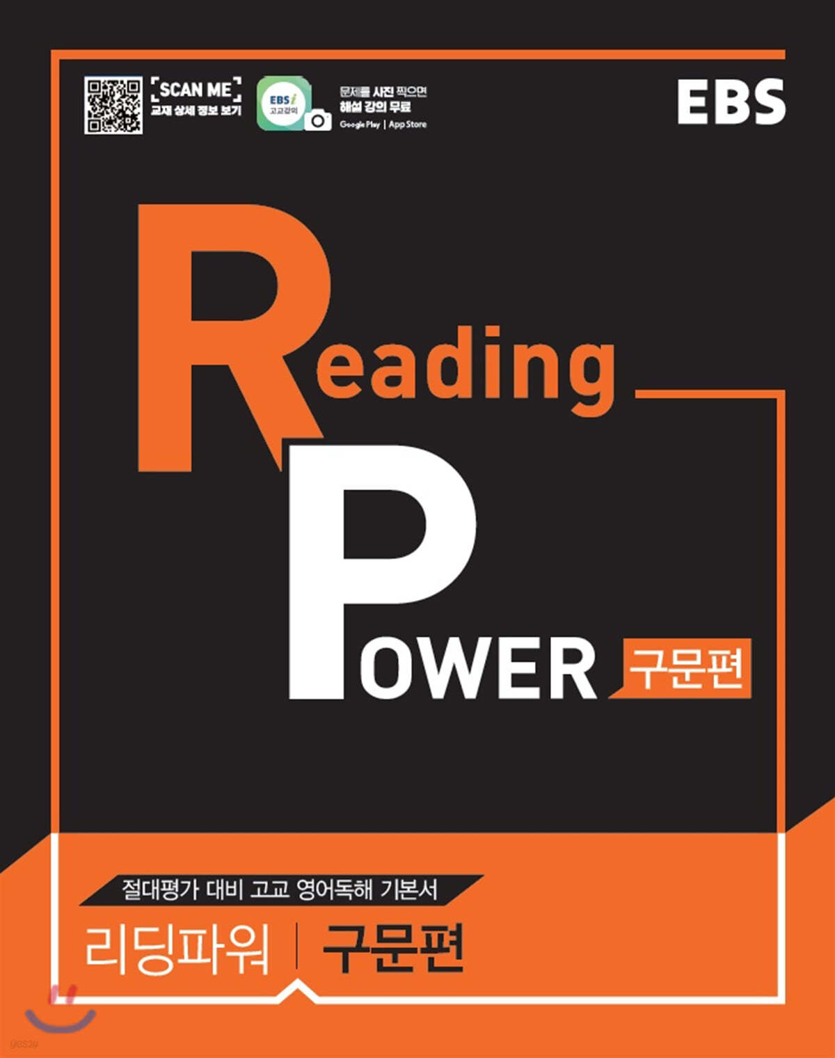 EBS Reading Power 구문편