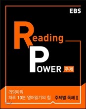 EBS Reading Power 하루 10분 영어읽기의 힘 주제별 독해 2