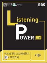 EBS Listening Power 고교영어듣기 30회 모의고사 기본