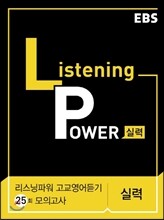 EBS Listening Power 고교영어듣기 25회 모의고사 실력