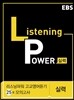 EBS Listening Power 고교영어듣기 25회 모의고사 실력