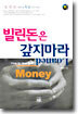 빌린돈은 갚지마라