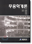 무용학개론