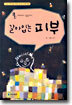 갈아입는 피부