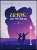 라라랜드 OST 피아노 연주곡집